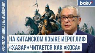 Азербайджан 150 лет входил в состав Хазарского каганата / ХРОНИКА ЗАПАДНОГО АЗЕРБАЙДЖАНА