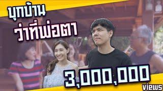 บุกบ้านเดียร์ จ.นครนายก  [Nickynachat]