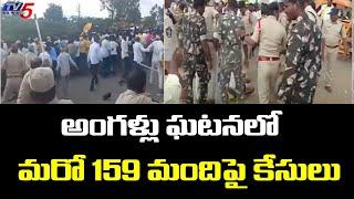 అంగళ్లు ఘటనలో మరో 159 మందిపై కేసులు | Angallu Incident | TDP | Chandrababu | TV5 News