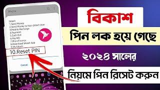 বিকাশ পিন লক হয়ে গেলে কি করবো ২০২৩|bkash account locked how to unlock|bkash pin reset