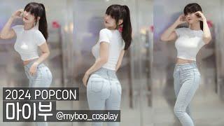 [4K 세로] 마이부 직캠(@myboo_cosplay) - 2024 팝콘(POPCON) fancam