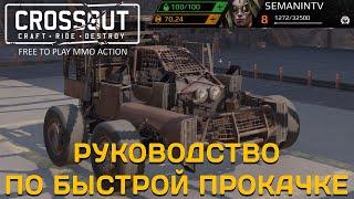 Как быстро прокачаться и фармить без доната ГАЙД CROSSOUT\КРОССАУТ #SEMANINTV