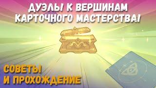 Событие Дуэль! К вершинам карточного мастерства! Прохождение испытаний и советы. Genshin Impact