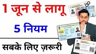 New Rules from June 2024 | Adhaar Pan link | Adhaar document Update | Driving Licence new rules 2024