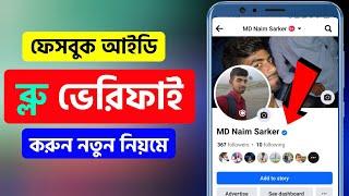 How to Verify Facebook Profile blue badge 2024 | ফেসবুক ব্লু টিক মার্ক ভেরিফিকেশন