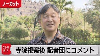 天皇陛下　世界遺産の仏教寺院視察後、記者団にコメント（2023年6月22日）