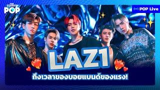 LAZ1 ถึงเวลาของบอยแบนด์ของแรง! | POP LIVE