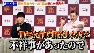 オードリー、漫才のような掛け合いで会場爆笑！？春日の“顔出し無し”CM出演を若林がイジる「不祥事があったので」　明治『銀座カリー』30周年新CM発表会