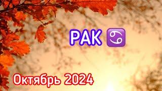 РАК - ТАРО ПРОГНОЗ / РАК ОКТЯБРЬ 2024 / ТАРО ПРОГНОЗ НА ОКТЯБРЬ 2024 #таро #рак #раки #октябрь