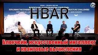 HBAR участвует в обсуждении Блокчейн, искусственного интеллекта и квантовых вычислений.