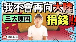 我不會再向大陸捐款！｜拆解中國慈善的陰暗面｜中國只有「偽善機構」而不是「慈善機構」｜中國的慈善行業是國家的一門生意｜Jer仔