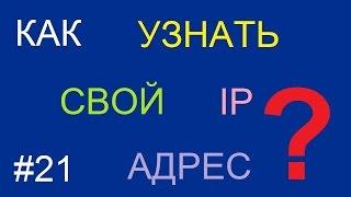 Как узнать свой IP адрес