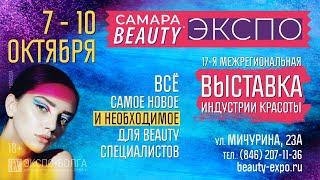 7-10 октября! Выставка Самара Beauty Expo