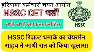 hssc breaking! cet भर्ती से संबंधित चेयरमैन साहब ने किया खुलासा #hssccetupdate