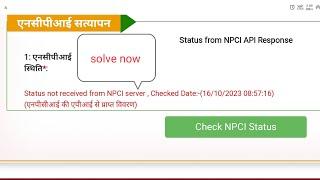 Status not received from NPCI server problem || solve problem Up scholarship 9th 10th class