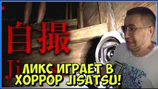 ЛИКС ИГРАЕТ В ХОРРОР JISATSU!