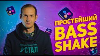 Эффект Bass Shake за пару кликов в Davinci Resolve / Тряска видео на басах