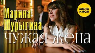 Марина Шурыгина - Чужая жена (Official Video 2022)