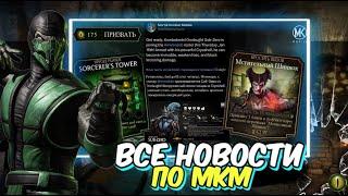 СЛЕДУЮЩИЕ БАШНИ, НАГРАДЫ, ИСПЫТАНИЯ И ИВЕНТЫ В Mortal Kombat Mobile #mkmobile #mrzlodei