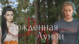 Рождённая луной 9 серия Макс Фолл (1 сезон) Клуб романтики Mary games