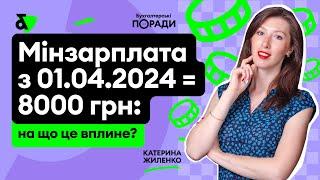 Мінімальна зарплата зросте - на що це вплине?