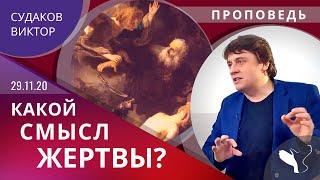 Виктор Судаков – Какой смысл жертвы?