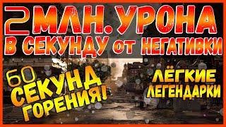 DIVISION 2 ЛЕГКИЕ ЛЕГЕНДАРКИ | 2 ЛЯМА УРОНА В СЕКУНДУ МАССОВО НЕГАТИВКАМИ | 60+ СЕКУНД ГОРЕНИЕ