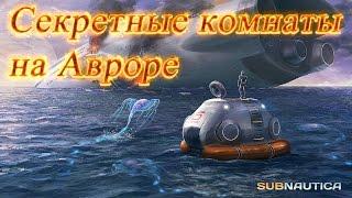 Subnautica. Секретные комнаты на Авроре.