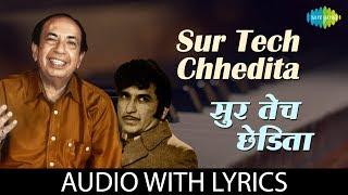 Sur Tech Chhedita with lyrics | सूर तेच छेडीता | Mahendra Kapoor | Marathi Songs | मराठी गाणी