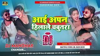 #maithili DJ song Dharmendra nirmaliya ka DJ remix आई अपन हिलाले चबुतरा #dharmendranirmaliya  DJ