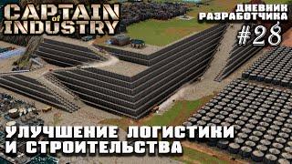 Патч 0.4.9, улучшенная логистика и строительство, QoL  - дневник #28 | Captain Of Industry