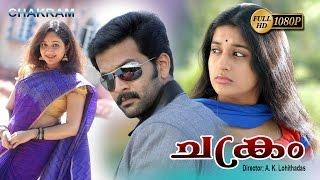 Chakram Malayalam Full Movie | Prithviraj Sukumaran | Meera Jasmine | Vijeesh | Chandra Laxman