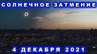 Солнечное затмение 4 декабря 2021.