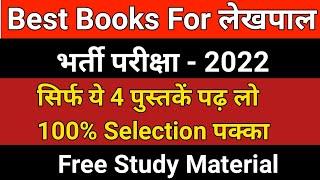 UPSSSC लेखपाल भर्ती के लिए बेस्ट बुक | Lekhpal Ke liye Best book | Best book for Lekhpal Bharti 2022