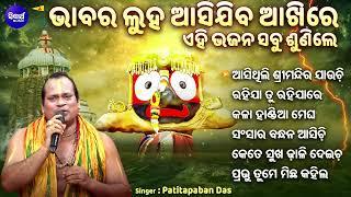 HEART TOUCHING ODIA BHAJAN - ଦୁଃଖଭରା ଓଡିଆ ଭଜନ | Emotional Jagannatha Odia Bhajan | SIDHARTH MUSIC