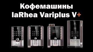 Кофемашина laRhea Variplus V+ от  Rheavendors (Обзор)