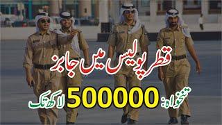 Qatar Police Jobs 2024 - Qatar Police Jobs For Pakistani Online Apply - Qatar Police Vacancy 2024