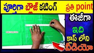 Simple Blouse Cutting Very Easy Method Full Video | Perfect Blouse Cutting | Blouse Cutting Tutorial