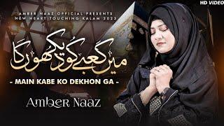 Mein Kaabe Ko Dekhunga - Heart Touching Hajj Kalam 2023. Full HD Video Amber Naz Official ️