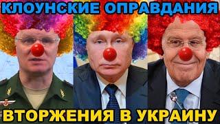 Клоунские оправдания вторжения в Украину [ПЕРЕЗАЛИВ]