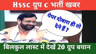 Cm  नायब सिंह सैनी 20 ग्रुपो के बारे मैं ये क्या बोल गए पेपर दोबारा ही तो देने हैं ? #hssc #hsscalm