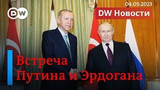 О чем говорили Путин и Эрдоган в Сочи, и почему Зеленский снял министра Резникова. DW Новости