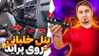 نصب کلید خلبانی روی پراید برای پروژکتور ها