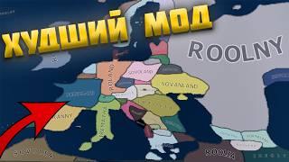 ЭТО ХУДШИЙ МОД ДЛЯ HEARTS OF IRON 4 (HOI4)