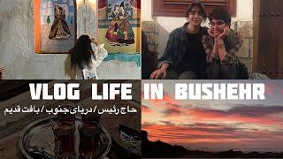 زندگی کردن در بوشهر ️/ خیام خوانی و کافه حاج رئیس/کیچه های بافت قدیم