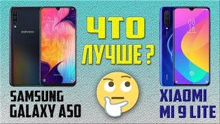 Что лучше, Samsung Galaxy A 50 или Xiaomi Mi 9 Lite?