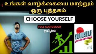 உங்கள் வாழ்க்கையை மாற்றும் ஒரு புத்தகம் | Choose Yourself Full Audiobook in Tamil | James Altucher