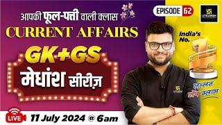 11 July 2024 | Current Affairs Today | GK & GS मेधांश सीरीज़ (Episode 69) By Kumar Gaurav Sir