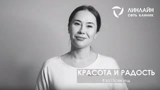 За 15 секунд. Красота и радость [Линлайн Сеть клиник]