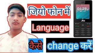 Jio phone ki language kaise change Karen ll जियो फोन की भाषा कैसे change करें